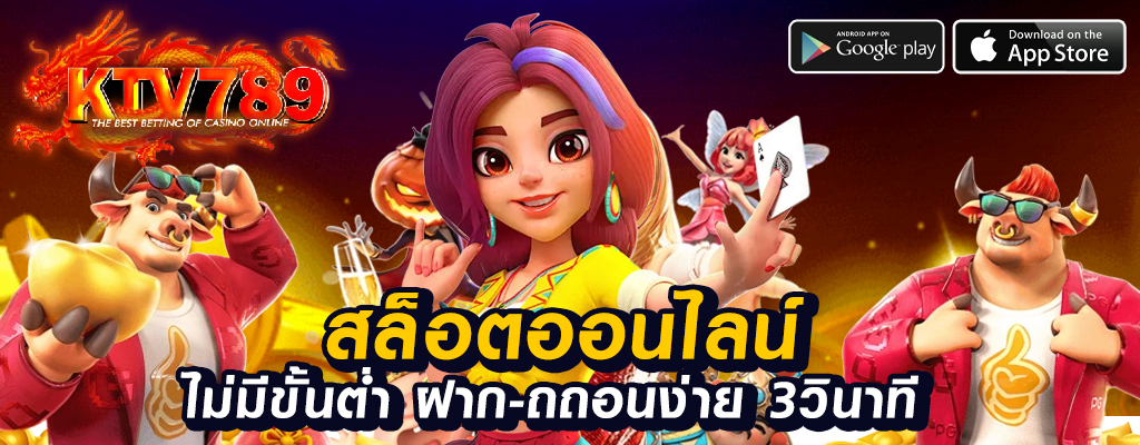 ktv789 เว็บพนันที่มั่นคง